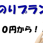 スカイレンタカーちょいのりプラン