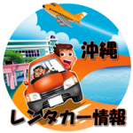 沖縄レンタカー情報
